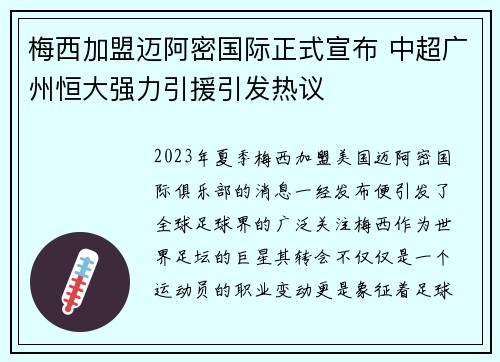 梅西加盟迈阿密国际正式宣布 中超广州恒大强力引援引发热议