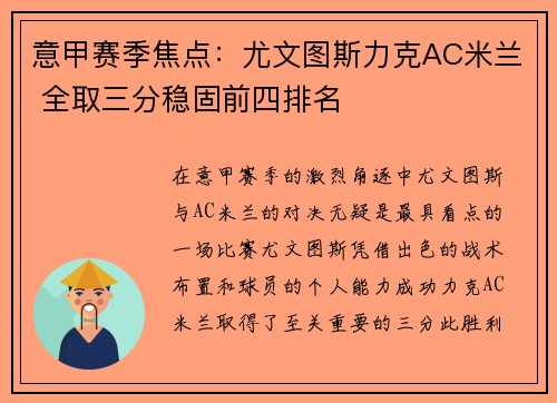 意甲赛季焦点：尤文图斯力克AC米兰 全取三分稳固前四排名