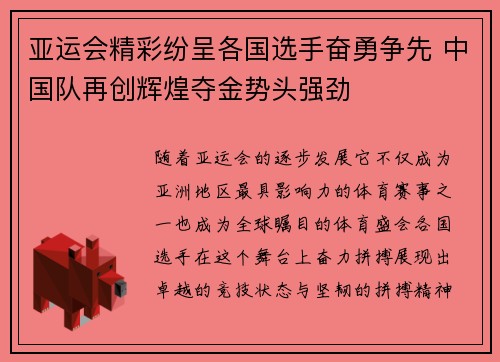 亚运会精彩纷呈各国选手奋勇争先 中国队再创辉煌夺金势头强劲
