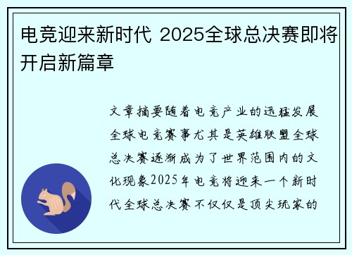 电竞迎来新时代 2025全球总决赛即将开启新篇章