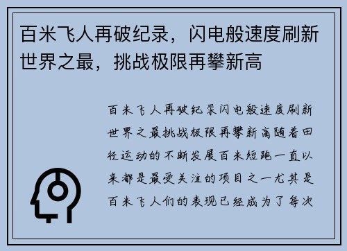 百米飞人再破纪录，闪电般速度刷新世界之最，挑战极限再攀新高