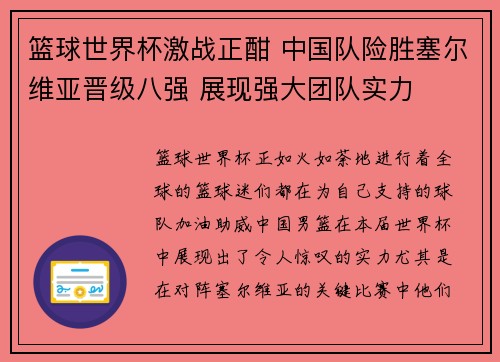 篮球世界杯激战正酣 中国队险胜塞尔维亚晋级八强 展现强大团队实力
