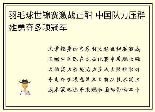 羽毛球世锦赛激战正酣 中国队力压群雄勇夺多项冠军