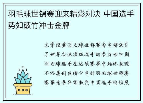 羽毛球世锦赛迎来精彩对决 中国选手势如破竹冲击金牌