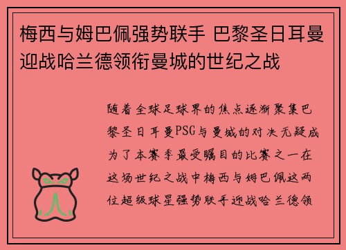 梅西与姆巴佩强势联手 巴黎圣日耳曼迎战哈兰德领衔曼城的世纪之战