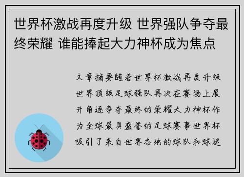 世界杯激战再度升级 世界强队争夺最终荣耀 谁能捧起大力神杯成为焦点