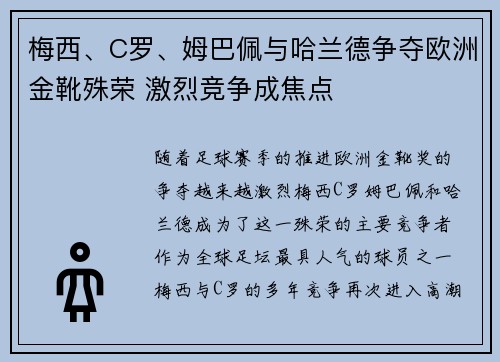 梅西、C罗、姆巴佩与哈兰德争夺欧洲金靴殊荣 激烈竞争成焦点