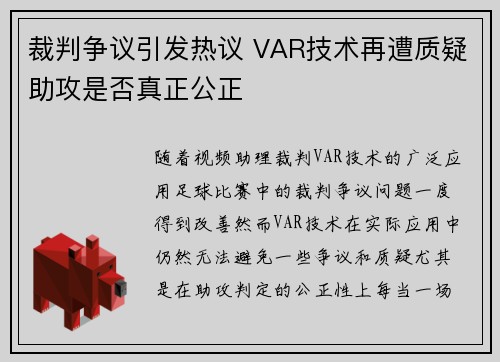 裁判争议引发热议 VAR技术再遭质疑助攻是否真正公正