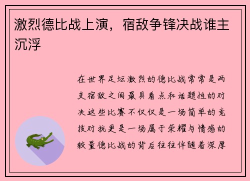 激烈德比战上演，宿敌争锋决战谁主沉浮