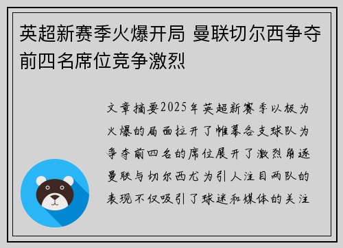 英超新赛季火爆开局 曼联切尔西争夺前四名席位竞争激烈