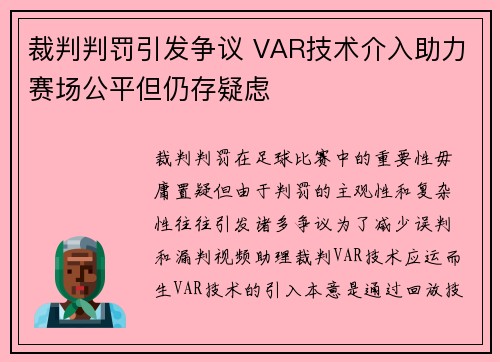 裁判判罚引发争议 VAR技术介入助力赛场公平但仍存疑虑