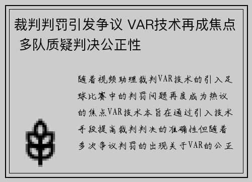 裁判判罚引发争议 VAR技术再成焦点 多队质疑判决公正性