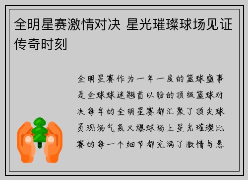 全明星赛激情对决 星光璀璨球场见证传奇时刻