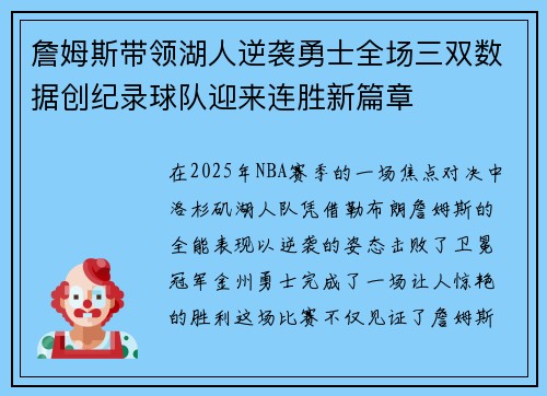詹姆斯带领湖人逆袭勇士全场三双数据创纪录球队迎来连胜新篇章