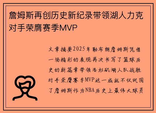 詹姆斯再创历史新纪录带领湖人力克对手荣膺赛季MVP