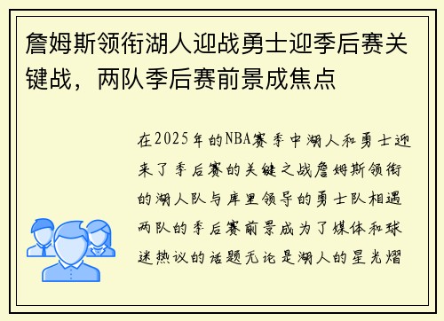 詹姆斯领衔湖人迎战勇士迎季后赛关键战，两队季后赛前景成焦点