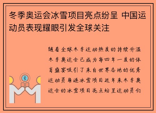 冬季奥运会冰雪项目亮点纷呈 中国运动员表现耀眼引发全球关注