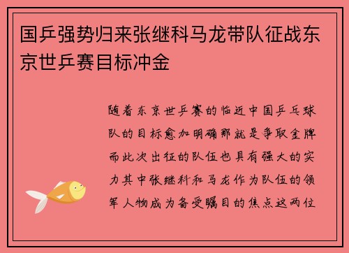 国乒强势归来张继科马龙带队征战东京世乒赛目标冲金