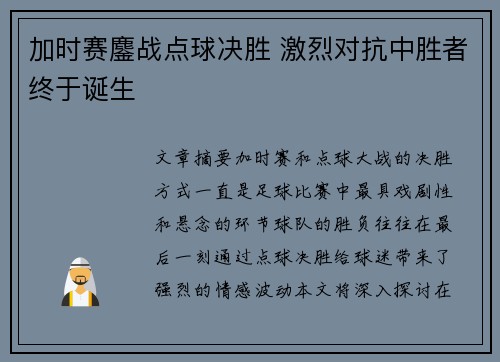 加时赛鏖战点球决胜 激烈对抗中胜者终于诞生