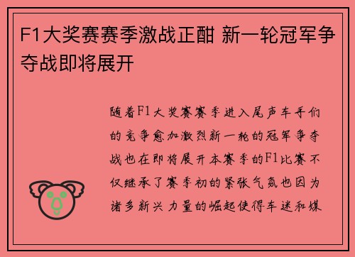 F1大奖赛赛季激战正酣 新一轮冠军争夺战即将展开