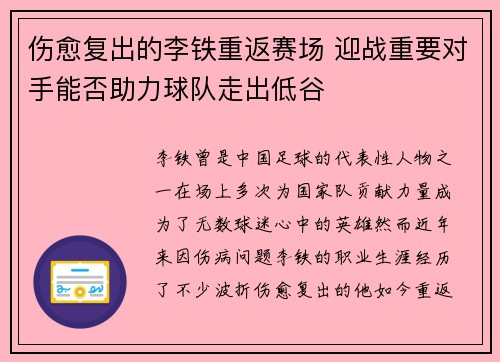 伤愈复出的李铁重返赛场 迎战重要对手能否助力球队走出低谷