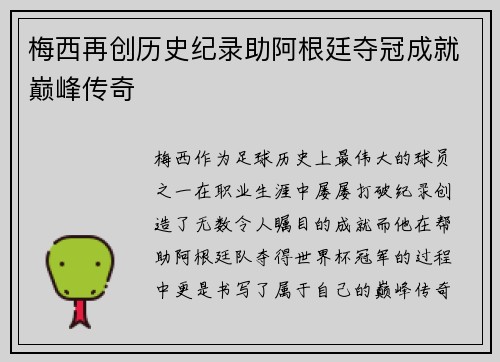 梅西再创历史纪录助阿根廷夺冠成就巅峰传奇