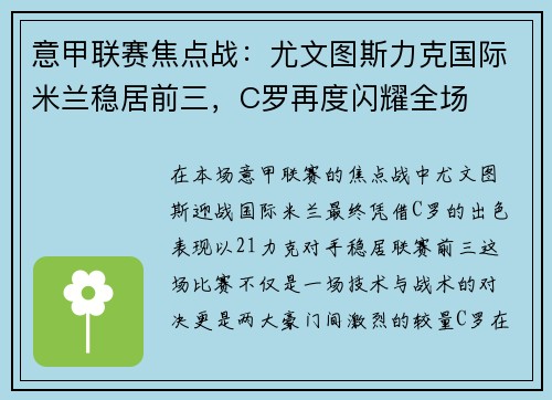 意甲联赛焦点战：尤文图斯力克国际米兰稳居前三，C罗再度闪耀全场