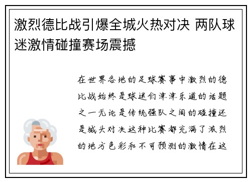 激烈德比战引爆全城火热对决 两队球迷激情碰撞赛场震撼