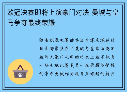 欧冠决赛即将上演豪门对决 曼城与皇马争夺最终荣耀