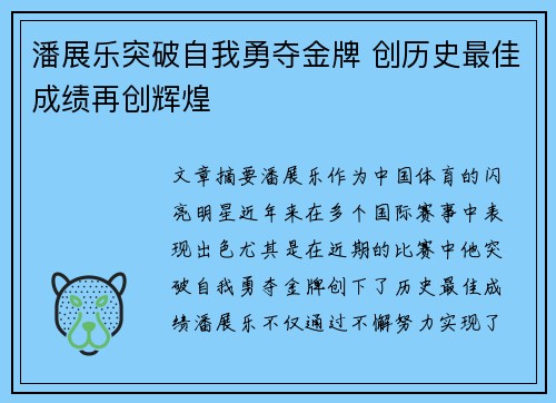 潘展乐突破自我勇夺金牌 创历史最佳成绩再创辉煌