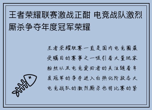 王者荣耀联赛激战正酣 电竞战队激烈厮杀争夺年度冠军荣耀
