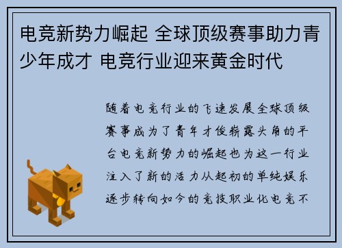 电竞新势力崛起 全球顶级赛事助力青少年成才 电竞行业迎来黄金时代