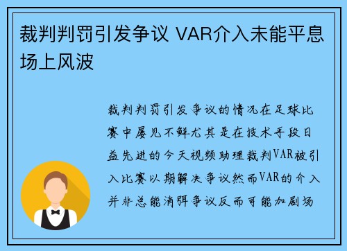 裁判判罚引发争议 VAR介入未能平息场上风波