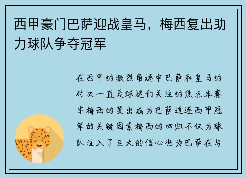 西甲豪门巴萨迎战皇马，梅西复出助力球队争夺冠军