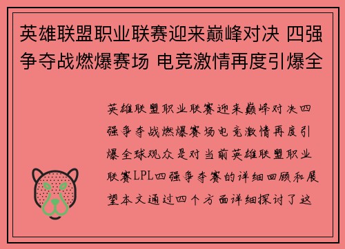 英雄联盟职业联赛迎来巅峰对决 四强争夺战燃爆赛场 电竞激情再度引爆全球观众