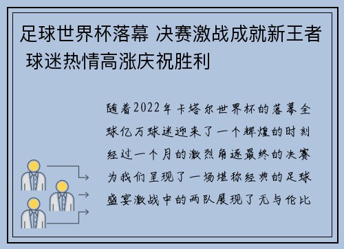 足球世界杯落幕 决赛激战成就新王者 球迷热情高涨庆祝胜利