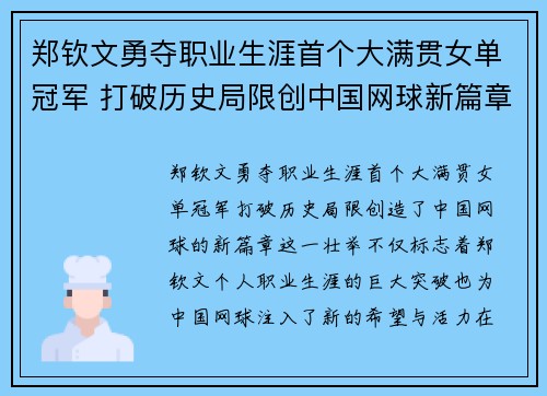 郑钦文勇夺职业生涯首个大满贯女单冠军 打破历史局限创中国网球新篇章