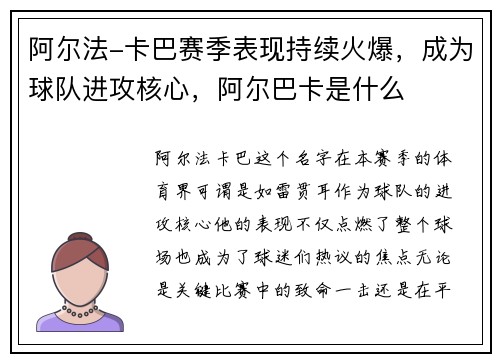 阿尔法-卡巴赛季表现持续火爆，成为球队进攻核心，阿尔巴卡是什么