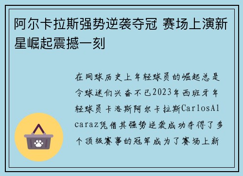 阿尔卡拉斯强势逆袭夺冠 赛场上演新星崛起震撼一刻
