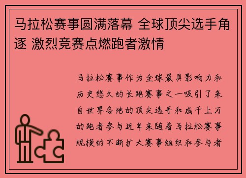 马拉松赛事圆满落幕 全球顶尖选手角逐 激烈竞赛点燃跑者激情