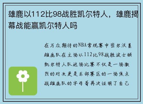 雄鹿以112比98战胜凯尔特人，雄鹿揭幕战能赢凯尔特人吗