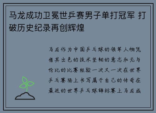 马龙成功卫冕世乒赛男子单打冠军 打破历史纪录再创辉煌