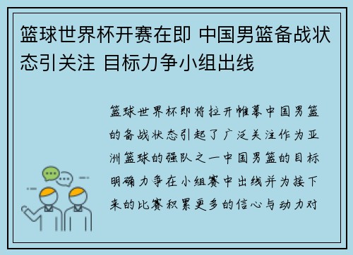 篮球世界杯开赛在即 中国男篮备战状态引关注 目标力争小组出线