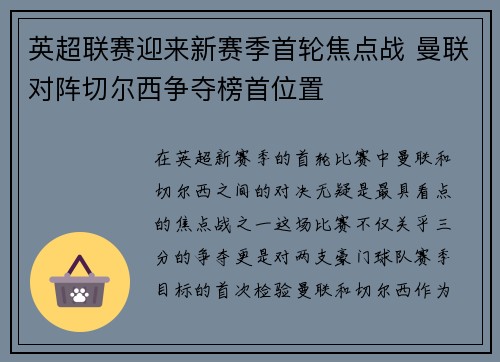 英超联赛迎来新赛季首轮焦点战 曼联对阵切尔西争夺榜首位置