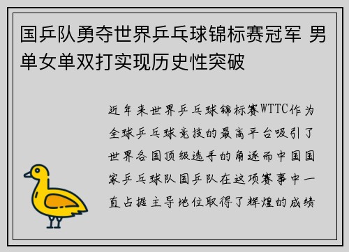国乒队勇夺世界乒乓球锦标赛冠军 男单女单双打实现历史性突破