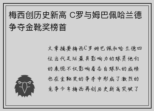 梅西创历史新高 C罗与姆巴佩哈兰德争夺金靴奖榜首