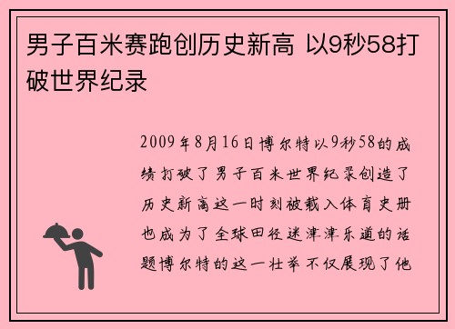 男子百米赛跑创历史新高 以9秒58打破世界纪录
