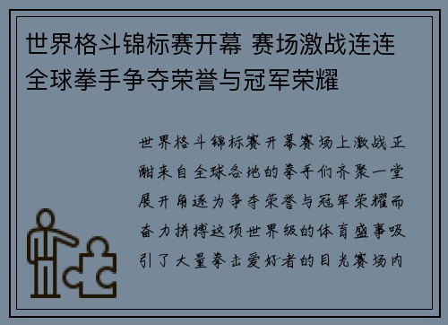 世界格斗锦标赛开幕 赛场激战连连 全球拳手争夺荣誉与冠军荣耀