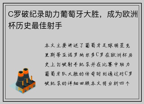 C罗破纪录助力葡萄牙大胜，成为欧洲杯历史最佳射手