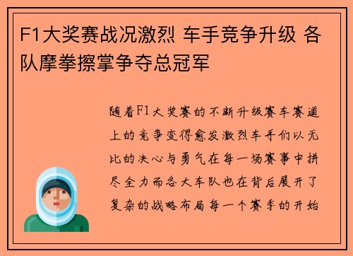 F1大奖赛战况激烈 车手竞争升级 各队摩拳擦掌争夺总冠军